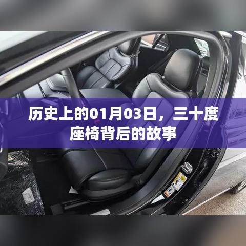 揭秘历史，一月三日背后的三十度座椅故事