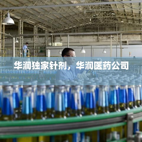 华润独家针剂，华润医药公司 