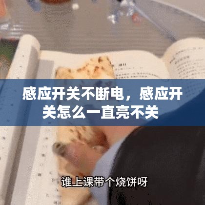 感应开关不断电，感应开关怎么一直亮不关 