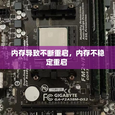 内存导致不断重启，内存不稳定重启 