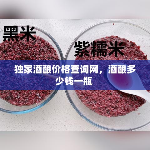 独家酒酿价格查询网，酒酿多少钱一瓶 