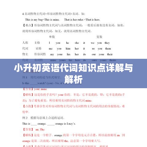 小升初英语代词知识点详解与解析
