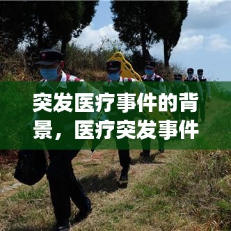 突发医疗事件的背景，医疗突发事件应急处理流程 