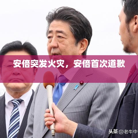 安倍突发火灾，安倍首次道歉 