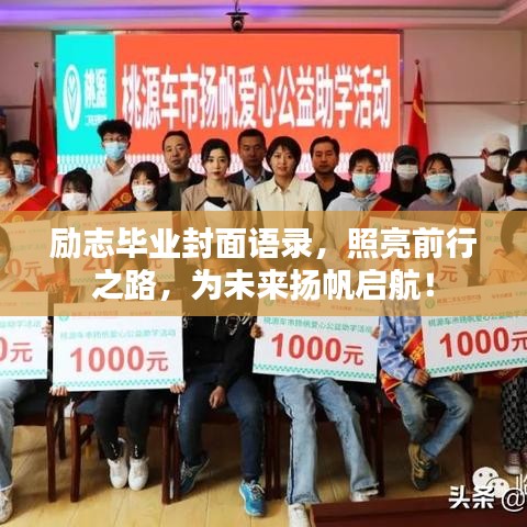 励志毕业封面语录，照亮前行之路，为未来扬帆启航！