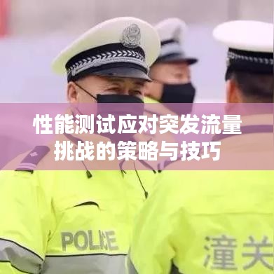 性能测试应对突发流量挑战的策略与技巧