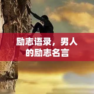 励志语录，男人的励志名言