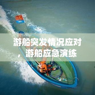 游船突发情况应对，游船应急演练 
