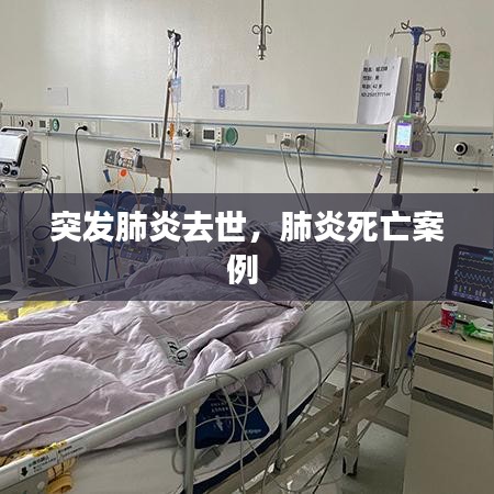 突发肺炎去世，肺炎死亡案例 