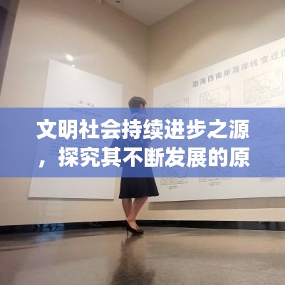 文明社会持续进步之源，探究其不断发展的原因