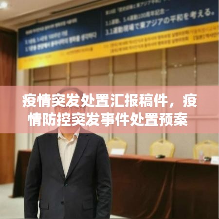 疫情突发处置汇报稿件，疫情防控突发事件处置预案 
