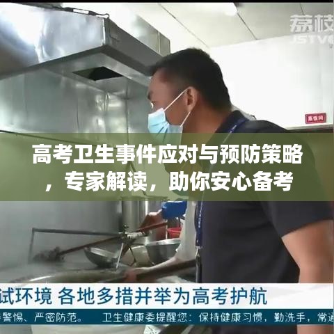 高考卫生事件应对与预防策略，专家解读，助你安心备考