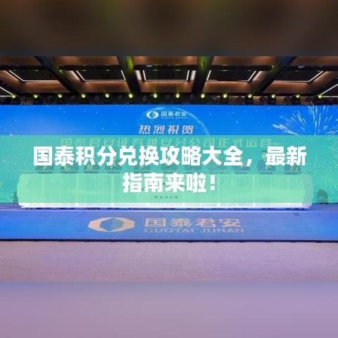 国泰积分兑换攻略大全，最新指南来啦！