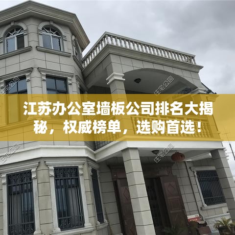 江苏办公室墙板公司排名大揭秘，权威榜单，选购首选！