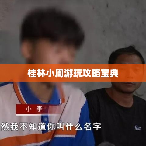 桂林小周游玩攻略宝典