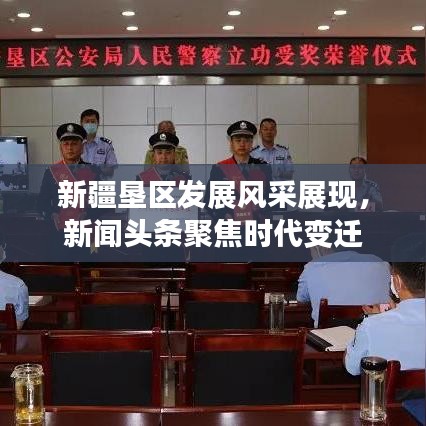 新疆垦区发展风采展现，新闻头条聚焦时代变迁