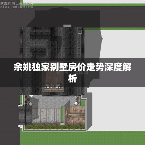 余姚独家别墅房价走势深度解析