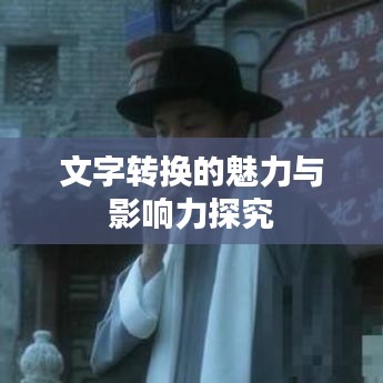 文字转换的魅力与影响力探究