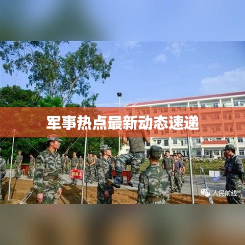 军事热点最新动态速递