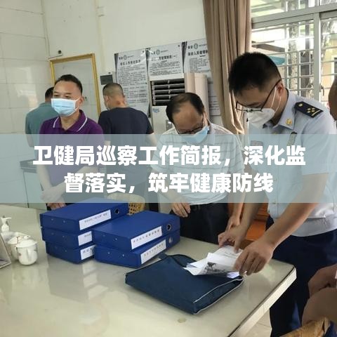 卫健局巡察工作简报，深化监督落实，筑牢健康防线