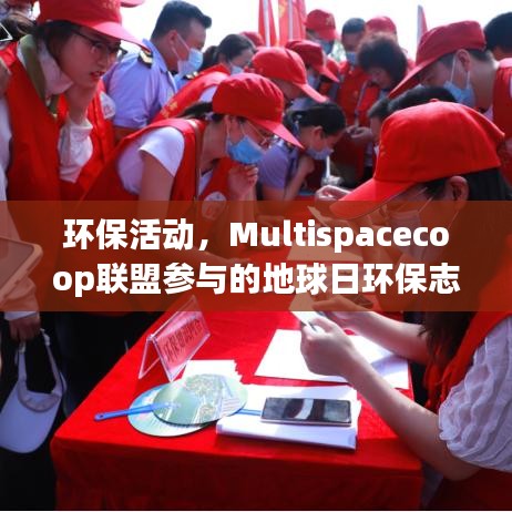 Multispacecoop联盟地球日环保志愿行动，共建绿色家园