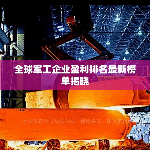 全球军工企业盈利排名最新榜单揭晓