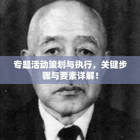 专题活动策划与执行，关键步骤与要素详解！