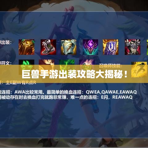 巨兽手游出装攻略大揭秘！