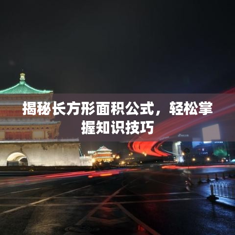 揭秘长方形面积公式，轻松掌握知识技巧