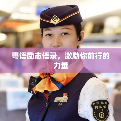 粤语励志语录，激励你前行的力量