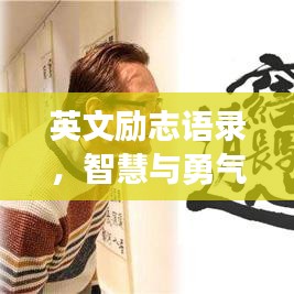 英文励志语录，智慧与勇气的成熟之旅