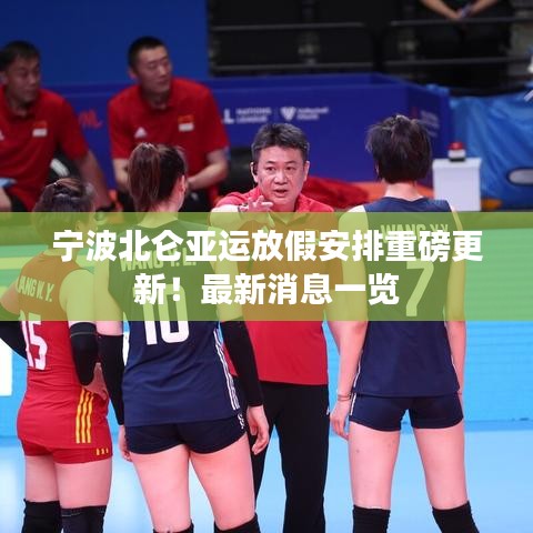 宁波北仑亚运放假安排重磅更新！最新消息一览