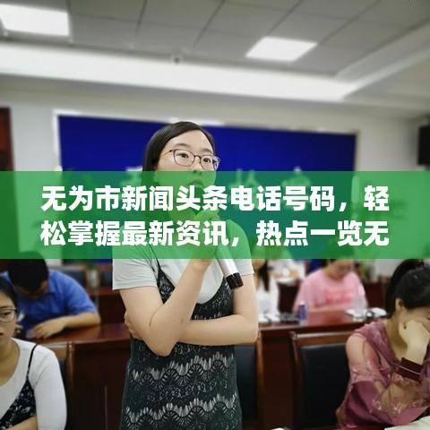 无为市新闻头条电话号码，轻松掌握最新资讯，热点一览无遗