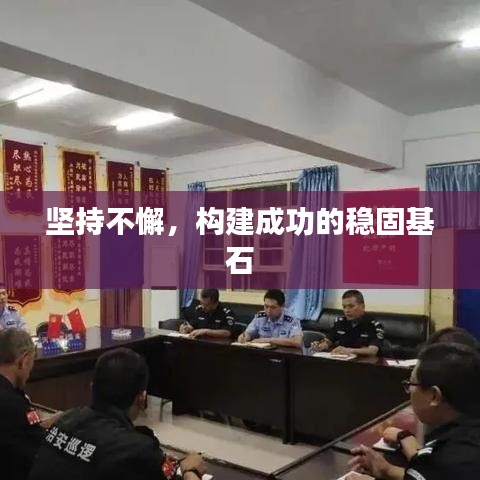 坚持不懈，构建成功的稳固基石