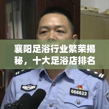 襄阳足浴行业繁荣揭秘，十大足浴店排名榜单探秘