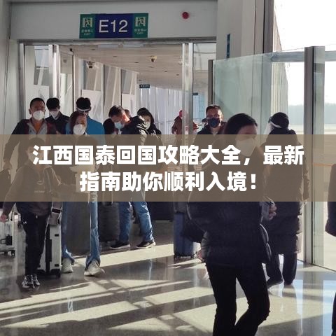 江西国泰回国攻略大全，最新指南助你顺利入境！