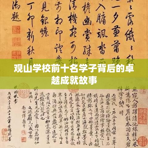 观山学校前十名学子背后的卓越成就故事
