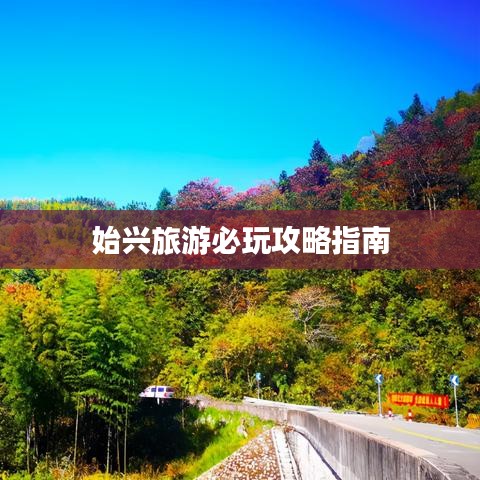 始兴旅游必玩攻略指南