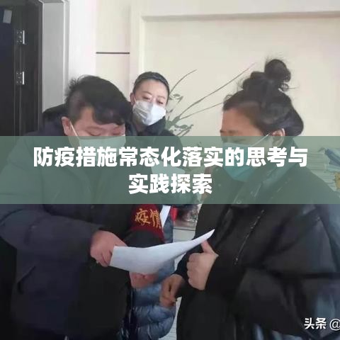 防疫措施常态化落实的思考与实践探索