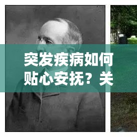 突发疾病如何贴心安抚？关怀指南来帮你
