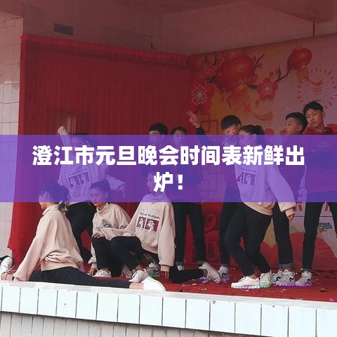 澄江市元旦晚会时间表新鲜出炉！