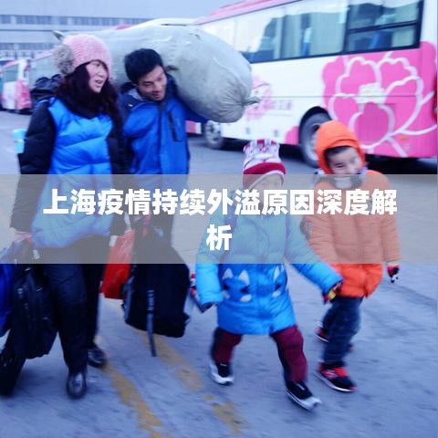 上海疫情持续外溢原因深度解析