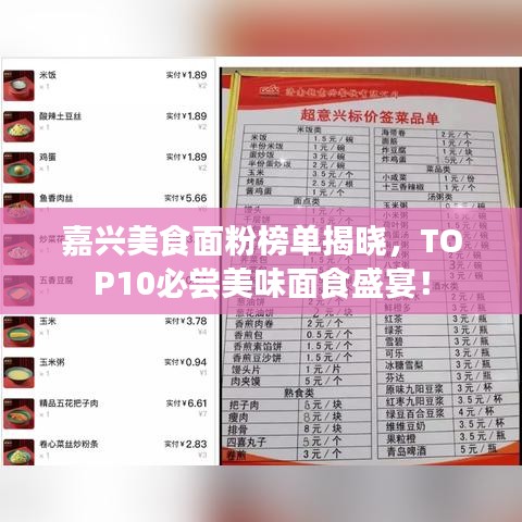 嘉兴美食面粉榜单揭晓，TOP10必尝美味面食盛宴！