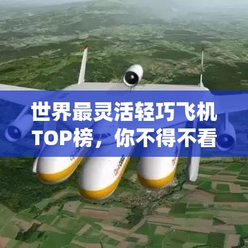 世界最灵活轻巧飞机TOP榜，你不得不看的飞行神器！
