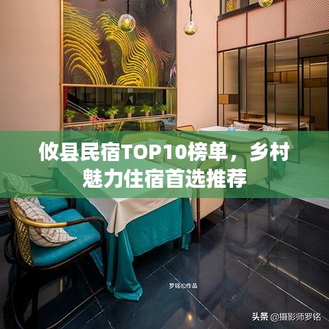 攸县民宿TOP10榜单，乡村魅力住宿首选推荐