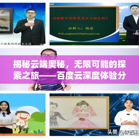 揭秘云端奥秘，无限可能的探索之旅——百度云深度体验分享