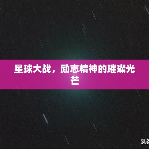 战天斗地 第2页