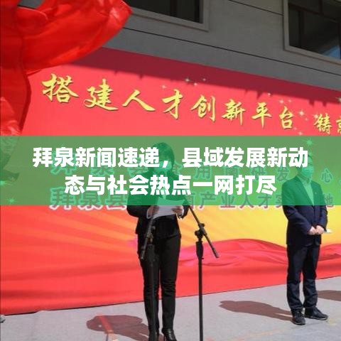 拜泉新闻速递，县域发展新动态与社会热点一网打尽
