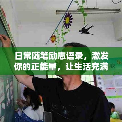 日常随笔励志语录，激发你的正能量，让生活充满阳光！