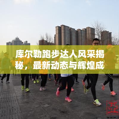 库尔勒跑步达人风采揭秘，最新动态与辉煌成就速览